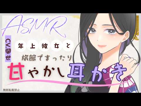 【ASMR/耳かきボイス】年上彼女と旅館でまったり甘やかし耳かき【Ear cleaning】
