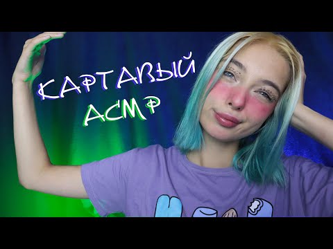 КАРТАВЫЙ АСМР ДЛЯ ТВОИХ МУРАШЕК 🤤 | ASMR MOUTH SOUNDS FOR TINGLES 💯