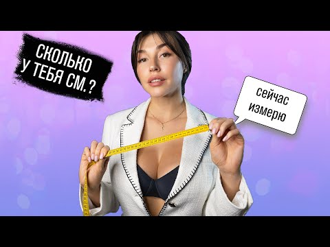 АСМР Сколько у тебя сантиметров? Сейчас измерю! ролевая игра ПОРТНОЙ Asmr