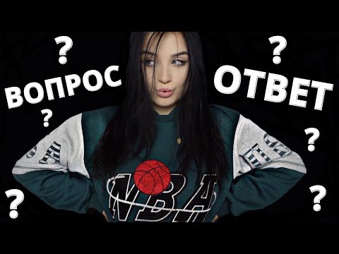 НЕ АСМР ❌ ОТВЕТЫ НА ВАШИ ВОПРОСИКИ  ❓ ❓ ❓