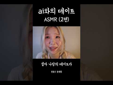 인공지능과 데이트 asmr