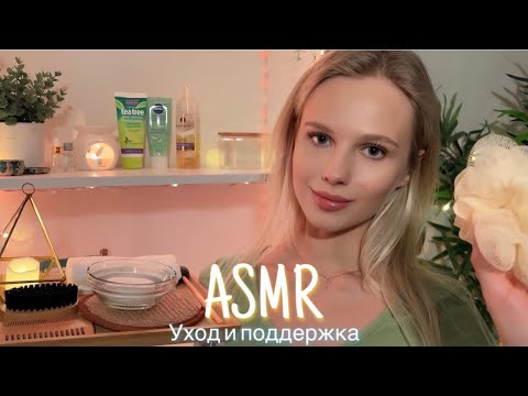 АСМР |😌 УХОД И ПОДДЕРЖКА - ДУХОВНОЕ РАССЛАБЛЕНИЕ 🥱| 😴 ШЁПОТ 🤫👄