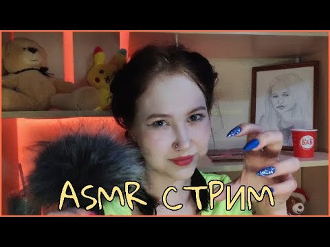 АСМР СТРИМ ЗАХОДИ ! РОЗЫГРЫШ МОДЕРКИ!)