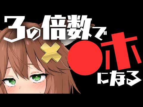 ３の倍数で●ホになる猫舐つな/I get excited when it's a multiple of 3