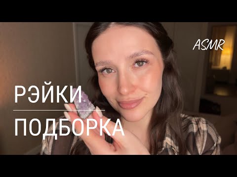 АСМР рэйки - от усталости и бессонницы | 1 часовая подборка