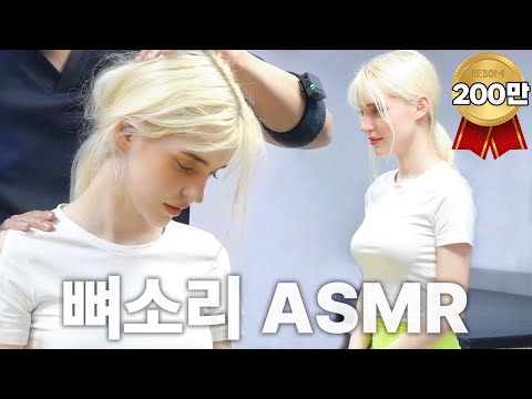 [뼈소리ASMR] 잘 때 들으면 숙면 취하는 뼈소리 ASMR EP.03 | Cracking ASMR | Cracking Sound | 공간척추교정 | 도수치료 | 추나요법