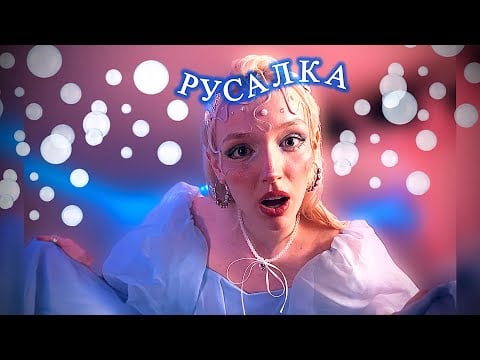 ASMR ПУЗЫРИКИ ОТ РУСАЛОЧКИ 💦💋