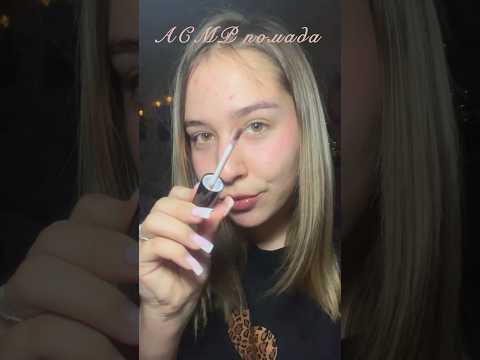 Асмр нежные звуки рта с помадой 💄💋 #relax