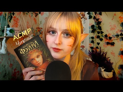 АСМР | Чтение на ночь близким шепотом | ASMR Reading