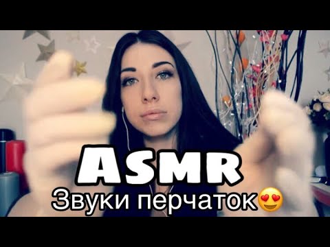 Звуки перчаток | мурашки | асмр