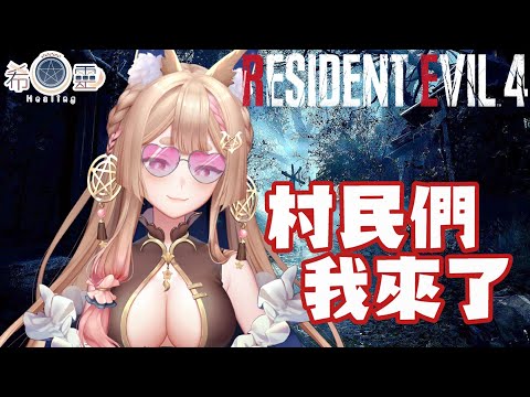 惡靈古堡4重製#1｜BABY的高薪外鄉人~村民我來了🦊✨【Healing希靈/VTuber】