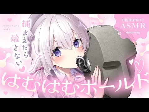 ‪〖 ASMR⌇KU100 〗 ぬくぬく…♡ぷるぷるリップや舌圧に絡みつかれる至極サポ♡ 〖 耳はむ / 耳塞ぎ /耳ふぅ /Japanese/Vtuber〗