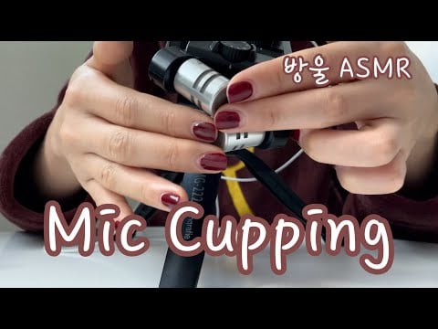 [ASMR] (No Talking) Mic cupping & Scratching | 마이크 만지는 소리