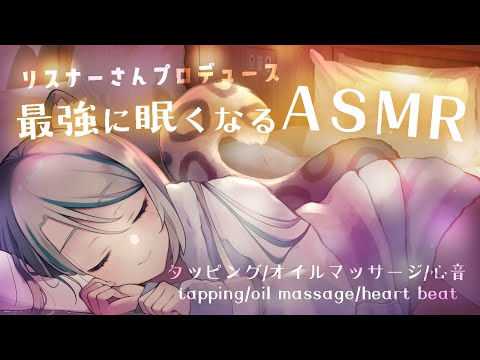 【🔴 ASMR】リスナーさんプロデュース特別回！最強に眠くなるASMR #whispering #asmr【雛森アンシア/vtuber】