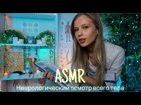 АСМР | 👩🏼‍⚕️ НЕВРОЛОГИЧЕСКИЙ ОСМОТР ВСЕГО ТЕЛА ПОСЛЕ ОПЕРАЦИИ | 😴 ШЁПОТ 🤫👄