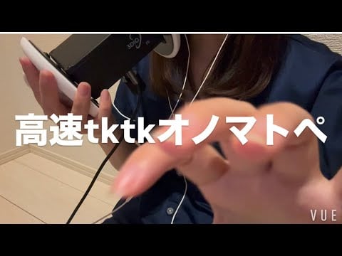 ASMR 高速tktkオノマトペ【request move】