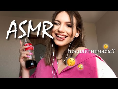 АСМР сплетни заказывали?🤪 || неразборчивый шёпот, скретчинг || ASMR inaudible whispering