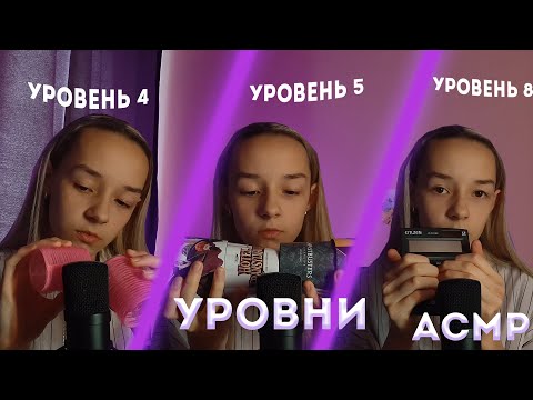 АСМР Уровни/ Пройди Все, Чтобы Уснуть