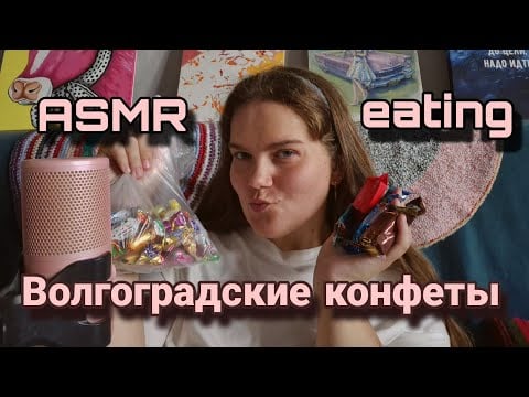 АСМР КОНФИЛ • звуки рта и поедания конфет • eating Russian candy • 
