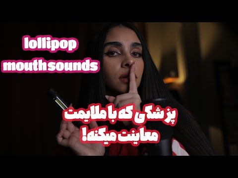 ای اس ام ار فارسی | پزشکی که با ملایمت معاینت میکنه 🥱 (رول پلی, lollipop)