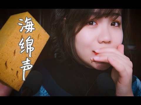 ASMR 海绵声音，特别好听