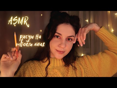 АСМР✨Рисую на Твоём Лице в уютной кофейне💖ШЕПОТ / Drawing on your face asmr