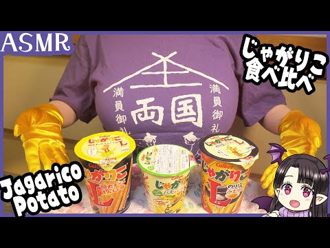 じゃがりこ食べ比べ🎵 ASMR/Binaural Tasting Jagarico Potato again🎵