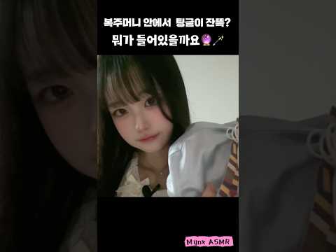 [ASMR] 복주머니 안에 팅글이 잔뜩?🔮🪄 (손소리, 탭핑, 스크레치, 노토킹) #리얼사운드#빠른탭핑 #수면유도