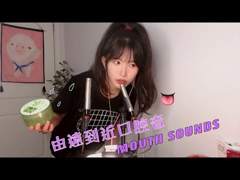 ASMR 由遠到近口腔音 觸發詞 蘆薈膠搓手 Far To Close Mouth Sounds, Trigger Words & Gel Lotion