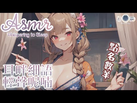 ASMR  雜談｜睡前點點名❤️數羊呢喃細語｜耳元で癒しがささやく 耳かき｜Relaxing Ear Picking whispers【白/黑3DIO KU100】