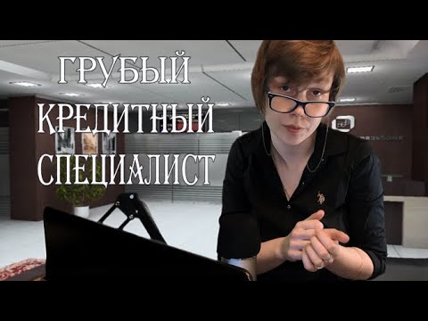 👩‍💻АСМР грубый кредитный специалист унижает тебя на протяжении 13 минут┃ролевая игра 👎