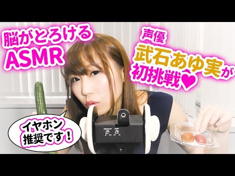 【ASMR】イヤホン推奨！脳がとろける話題のASMRに声優武石あゆ実が挑戦！今回は梅きゅうりの咀嚼、お耳に沢山いたずら♡【日本語】【音フェチ】【あゆみぃな】