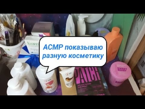 Асмр показываю косметику