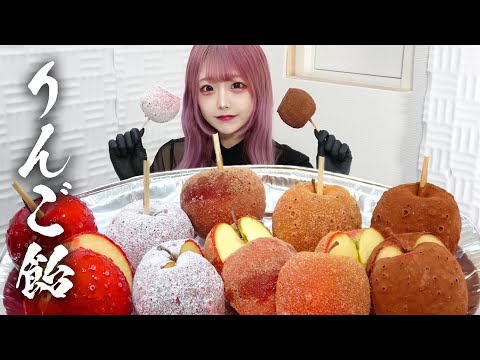 【モッパン風ASMR】りんご飴