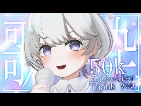 【🔴LIVE】５万人ありがとう歌枠っ！🎤🤍Karaoke Stream for Thank you to 50k subscriber-san!
