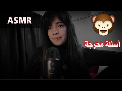 هسألك اسئلة محرجة جدا جدا جدا اي اس ام ارASMR asking you personal questions@Manamiasmr369
