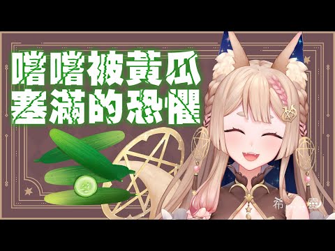 【精華】黃瓜塞滿溢出來了｜那天女孩們想起被黃瓜支配的恐懼 這間餐廳必停業 Overcooked2 FT.平平子、露恰露恰、銀鈴