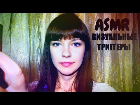 АСМР ASMR Арома свечи, визуальные триггеры и не только...для тебя