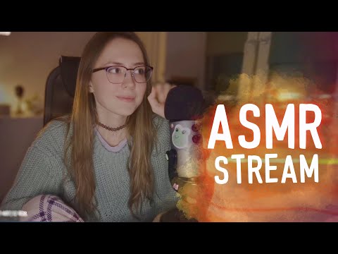 уютный асмр стрим [asmr stream]