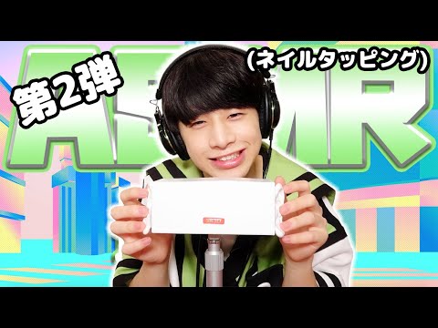 【堀内結流】第2弾！ASMR【ネイルタッピング】