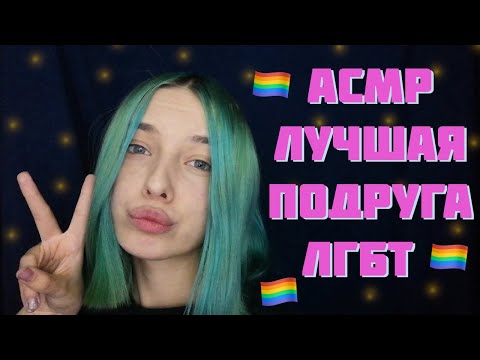 АСМР🏳‍🌈 ТВОЯ ЛУЧШАЯ ПОДРУГА ЛГБТ | РОЛЕВАЯ ИГРА | ASMR ROLE PLAY YOUR LGBT BEST FRIEND