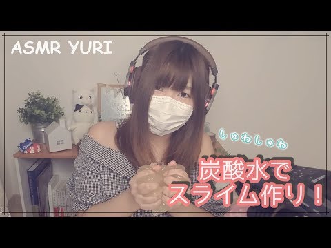 【作って音フェチ】炭酸水でスライムを作る音【ASMR】Soda water slime