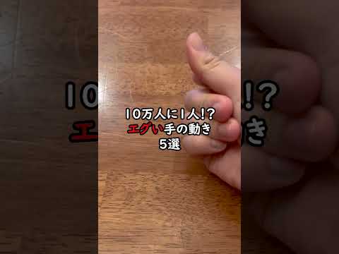 10万人に1人⁉️ エグい手の動き5選　#asmr