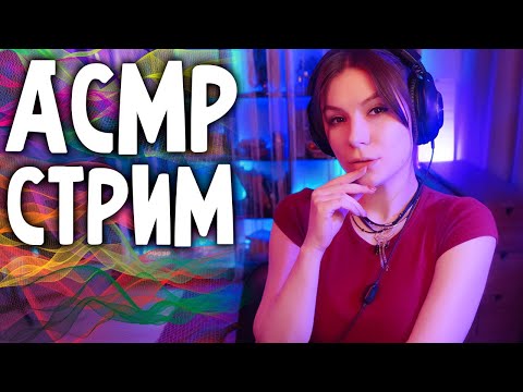 АСМР СТРИМ 💎 Общение и Триггеры для Расслабления и Сна