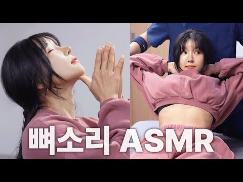 [김형민의 뼈소리ASMR] 잘 때 들으면 숙면 취하는 뼈소리 ASMR EP.8 | Cracking ASMR | Cracking Sound | 공간척추교정 | 도수치료 | 추나요법