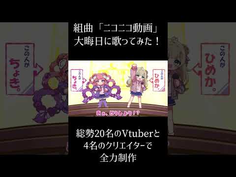 【年末年始に】組曲『ニコニコ動画』③ #個人vtuber #歌ってみた #shorts