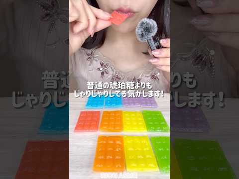 冷凍琥珀糖✨ #asmr #mukbang #candy #satisfying #咀嚼音#琥珀糖#kohakuto