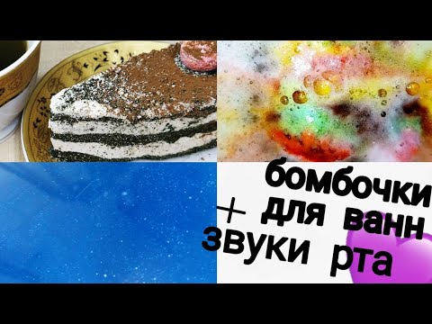 ЗВУКИ РТА+БОМБОЧКИ ДЛЯ ВАНН💜 ТК-ТК💜СК-СК💜ТАППИНГ💜