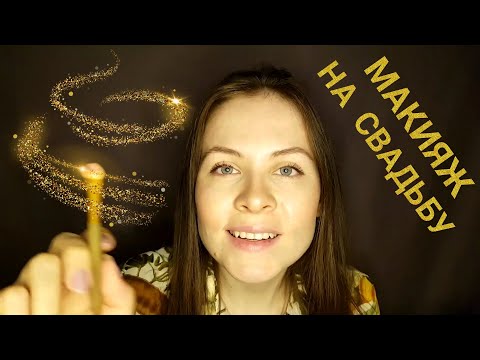 [АСМР]💄Свадебный Макияж Подружке\Тихий Голос\Ролевая Игра [ASMR]💄Wedding Makeup\Quiet Voice