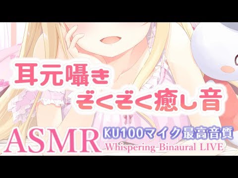 [ASMR/雑談] 超高音質耳元ぜろ距離囁き声、いろんな癒しのぞくぞく音。Whispering, Tingles, Study, Relax【KU100バイノーラル】